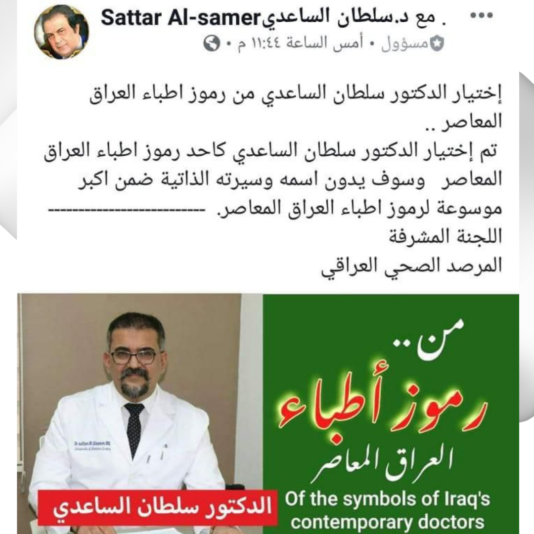 الدكتور سلطان الساعدي
